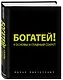 Богатей! 4 основы и главный секрет - фото 3