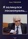 Я оглянулся посмотреть — и возвернулись мне сполна моя судьба, моя страна, моя эпоха - фото 1