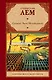 Солярис. Эдем. Непобедимый : [романы: пер. с пол.] - фото 1