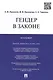 Гендер в законе.Монография. - фото 1