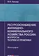 Ресурсоснабжение жилищно-коммунального хозяйства России: вопросы теории и практики. Монография - фото 1