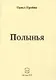 Полынья. Малый сборник стихов - фото 1