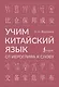 Учим китайский язык: от иероглифа к слову - фото 1