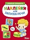 Ясельки. Наклейки для запуска речи. Выпуск 5. Бом-бом - фото 1
