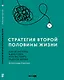 Стратегия второй половины жизни: Как не застрять в дне сурка и не растерять радость жизни - фото 1