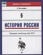 История России:опорные таблицы для ЕГЭ дп - фото 1