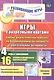 ФГОС ДО Игры с разрезными картами. Учебно-дидактический комплект по формированию потребности в двига - фото 1