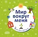 Мир вокруг меня - фото 3