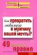 Как превратить любимого в мужчину вашей мечты 49 простых правил (мягк)(Психология Все по полочкам). Исаева В (Эксмо) - фото 1