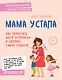 Мама устала. Как перестать "все успевать" и сделать самое главное - фото 1