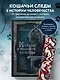 Котики в мировой культуре. Как котики проникли не только в наши дома и сердца, но и в наши сны, сказки и заклинания (книга+закладка) - фото 4