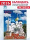 Календарь 2026г 460*600 «Святыни русского православия» настенный, на спирали - фото 1