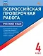 Всероссийская проверочная работа. Русский язык. 4 класс. ФГОС Новый - фото 1