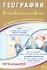 ОГЭ 2026. География. Основной Государственный Экзамен. Готовимся к итоговой аттестации - фото 1