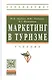 Маркетинг в туризме: Учебник - фото 2