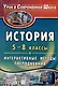 История. 5-8 классы. Интерактивные методы преподавания - фото 1
