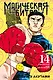 Магическая битва. Книга 14 (Том 27, 28) -  Baka Survivor! Фора для отстающих (Jujutsu Kaisen). Манга - фото 1