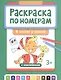 Раскраска по номерам. В гостях у сказки - фото 1