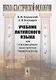 Учебник латинского языка для гуманитарных факультетов университетов - фото 1