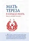 В сердце мира : Мысли, истории, молитвы - фото 1
