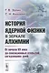 История ядерной физики в зеркале алхимии. От начала XX века до сенсационных открытий сегодняшних дней - фото 1