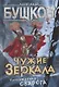 Чужие зеркала - фото 1