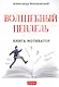 Волшебный пендель. Книга-мотиватор - фото 1