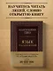 Язык телодвижений. Самое авторитетное руководство по "чтению мыслей" (подарочное издание) - фото 4