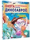 Охота за сокровищами мира динозавров. Том 2: Волшебный метеорит - фото 3