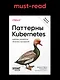 Паттерны Kubernetes: Шаблоны разработки облачных приложений. Второе издание - фото 4