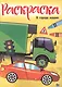 РАСКРАСКА А4 эконом. В ГОРОДЕ МАШИН - фото 1