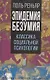 Эпидемии безумия. Классика социальной психологии - фото 1