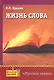 Жизнь слова: книга для учащихся - фото 1