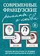 Современные французские романы о любви: Четыре времени лета. История моего безумия. Опасная связь. Я сделаю это для тебя (комплект из 4 книг) - фото 1