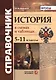Справочник. История в схемах и таблицах: 5-11 классы. ФГОС - фото 1