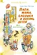 Папа, мама, бабушка и восемь детей. Все приключения - фото 1