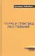 Теория и практика расставаний - фото 1