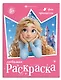 Феи и принцессы. Книжка-раскраска для детей - фото 1