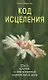Код исцеления Шесть ключей к безграничной целительной цели (мягк). Форсайя Б. (Диля) - фото 1