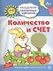 Академия солнечных зайчиков. 4-5 лет. КОЛИЧЕСТВО И СЧЕТ (Развивающие задания и игра). ФГОС ДО - фото 1