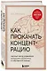 Как прокачать концентрацию. Научный метод управления вниманием, решениями и собственной жизнью - фото 3