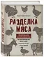 Разделка мяса. Подробное фоторуководство по убою и разделке мяса птицы, кроликов, ягнят, коз и свиней (книга в суперобложке) - фото 2