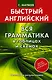 Анг.БыстрАнгл.Вся грамматика - фото 1
