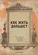 Блокнот. Как жить дальше? (А5, 64 л., обложка под крафт) - фото 1