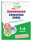 Русский язык "Пишу грамотно". 1-4 классы. Тренажёры (Комплект) - фото 7