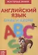 Мои первые знания. Английский язык. Буквы и цифры - фото 1