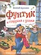 Фунтик и старушка с усами - фото 1