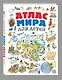 Атлас мира для детей - фото 3