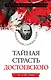 Тайная страсть Достоевского. Наваждения и пороки гения - фото 1