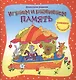 Играем и развиваем память (+ наклейки), - фото 1